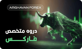 دوره مقدماتی فارکس