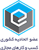 عضو اتحادیه کشوری